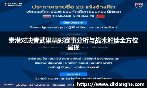 泰港对决春武里精彩赛事分析与战术解读全方位呈现